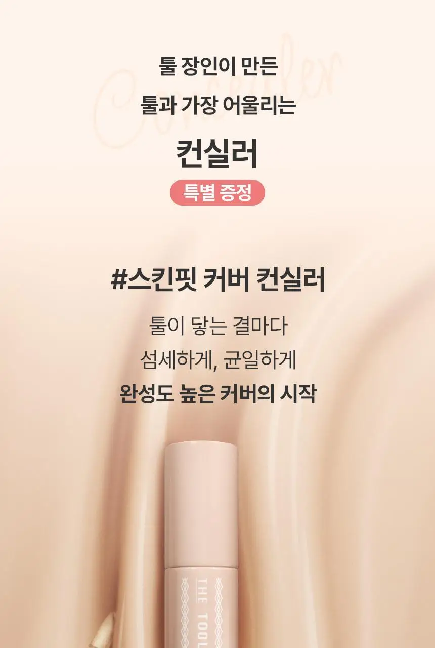 [크림블러셔짝꿍템/미니 퍼프/컨실러 증정] 더툴랩 스킨핏 컨실 듀오(기획/단품) 상세페이지 16